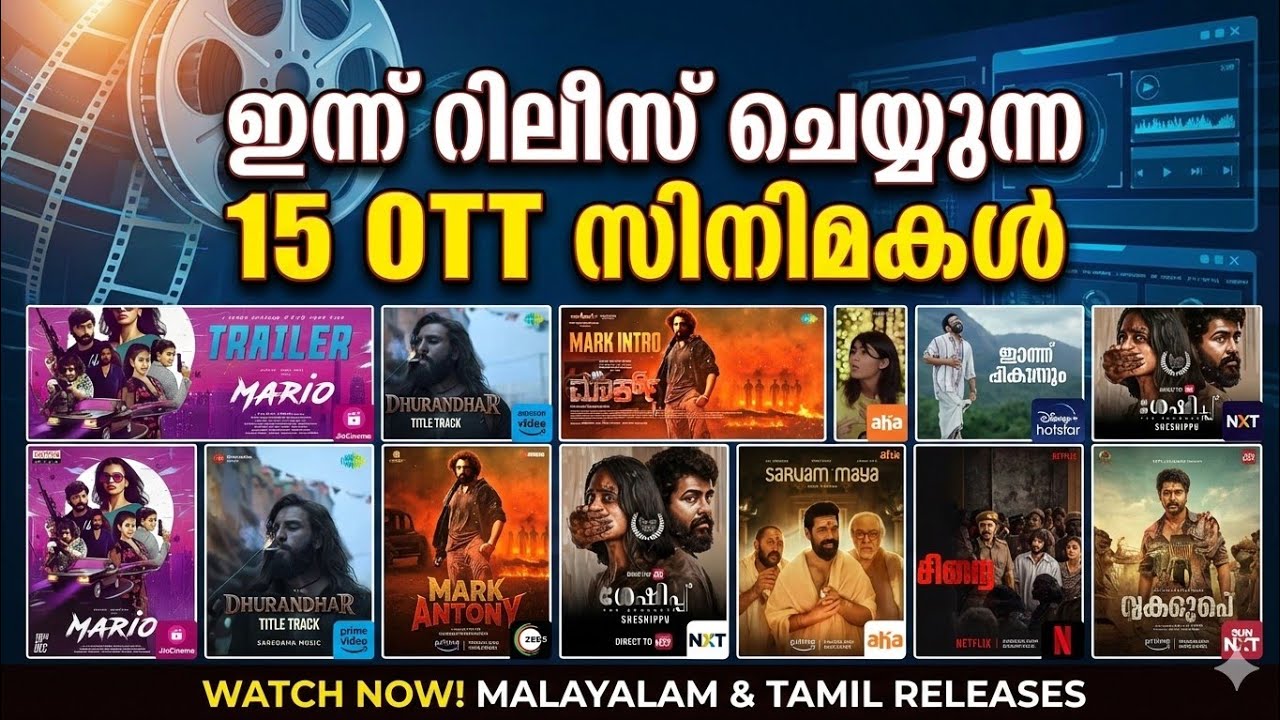 ഇന്ന് ഒടിടിയിൽ എത്തിയ സിനിമകൾ | New OTT Releases Today | Malayalam & Tamil | Sarvam maya Duranthar 