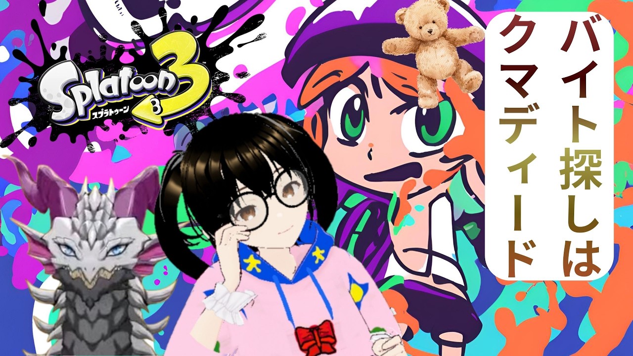 【でじっこ】鮭バイトに行ってきます。ブラック企業【スプラトゥーン３】