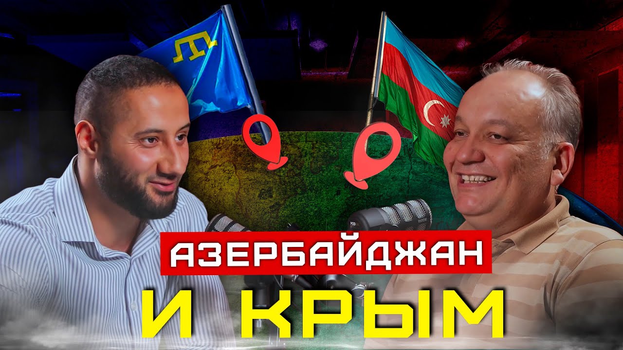 Крымские татары и Азербайджан
