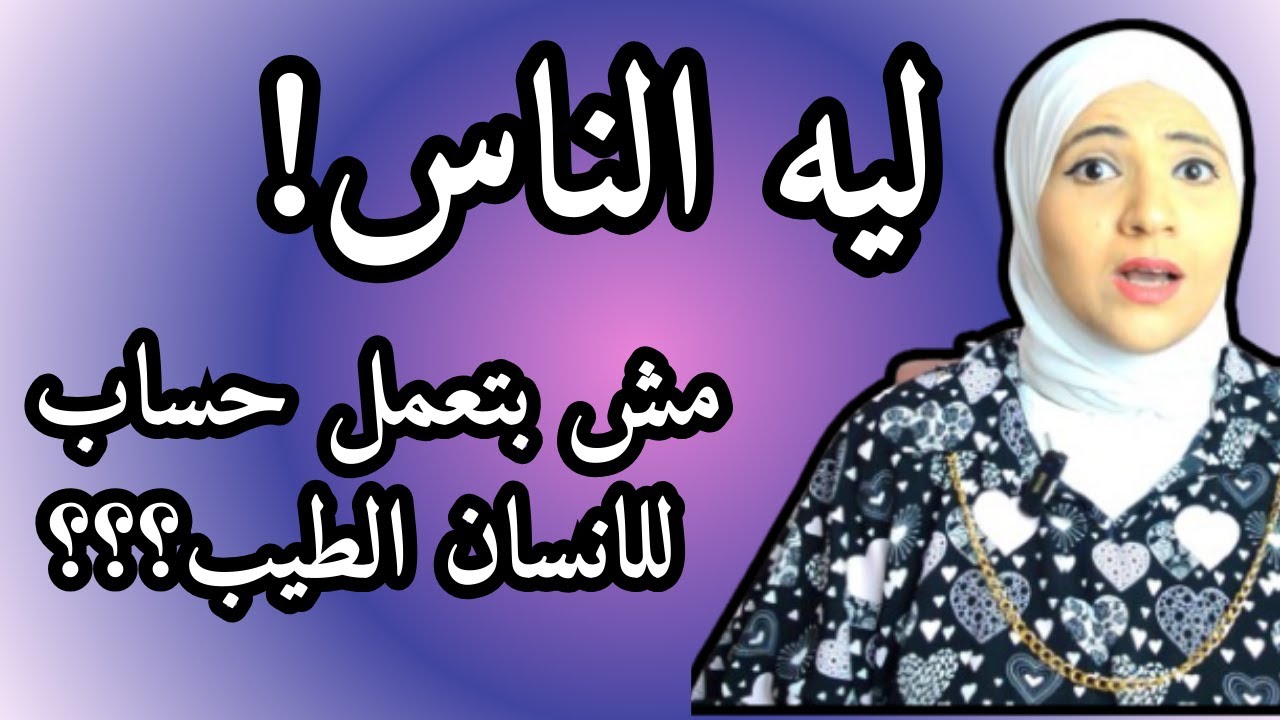ليه الناس مش بتعمل حساب للإنسان الطيب؟ أسباب عدم احترام الناس للشخص الطيب؟ l زينب مهدي