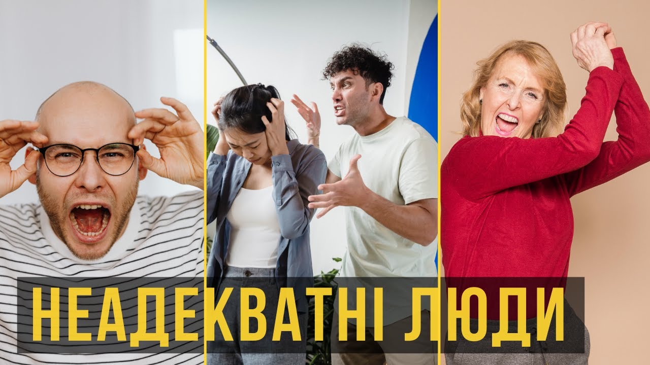 Як реагувати на неадекватних людей - КОРОТКА інструкція.