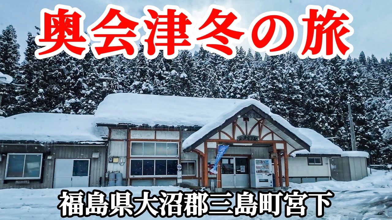 【奥会津冬の旅】雪景色の奥会津を堪能すべく三島町へ行ってみました！ジムニー探検隊　会津　車載動画