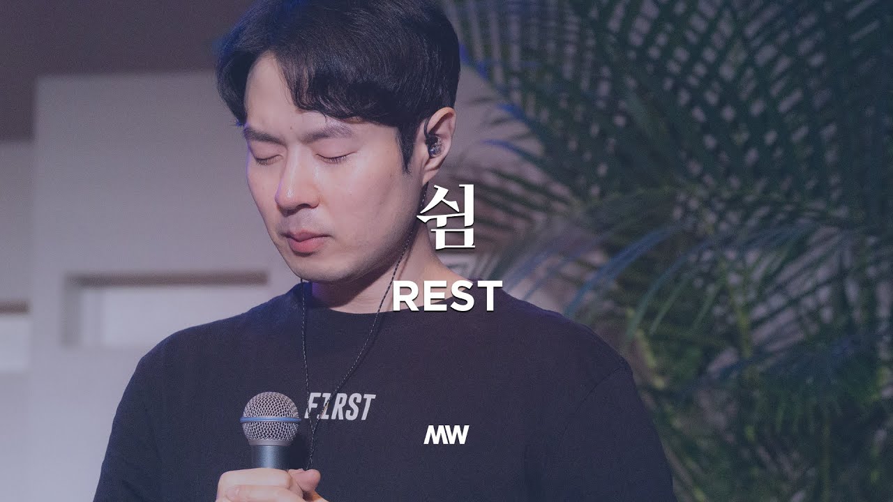 쉼 - 마커스워십 | Rest | 소진영 인도