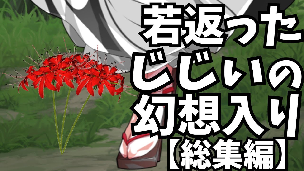 【ゆっくり茶番劇】【総集編】若返ったジジイが幻想入りしました　＃１～１７+番外編『幻想入り物語』