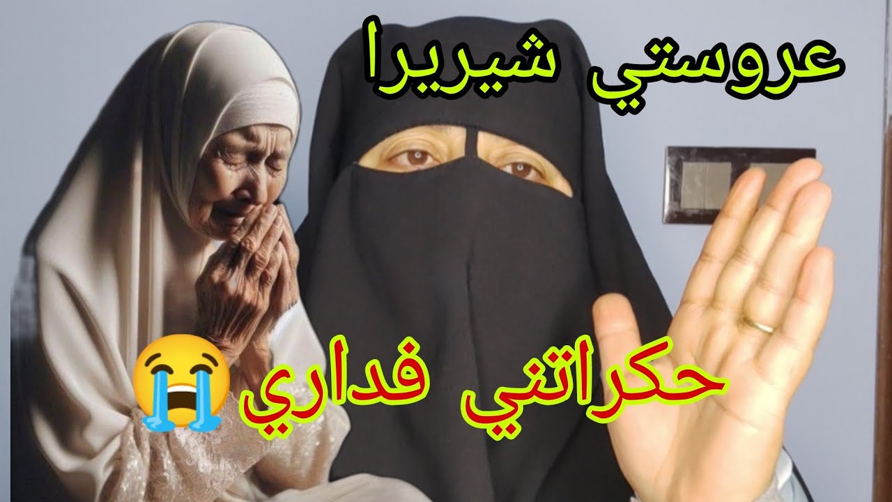 جبت العروسه لولدي وصدقت اكبر مصيبه ومنافقه😱 وليت ما كانسواش في داري 😭 بغات تفرقني على ولدي