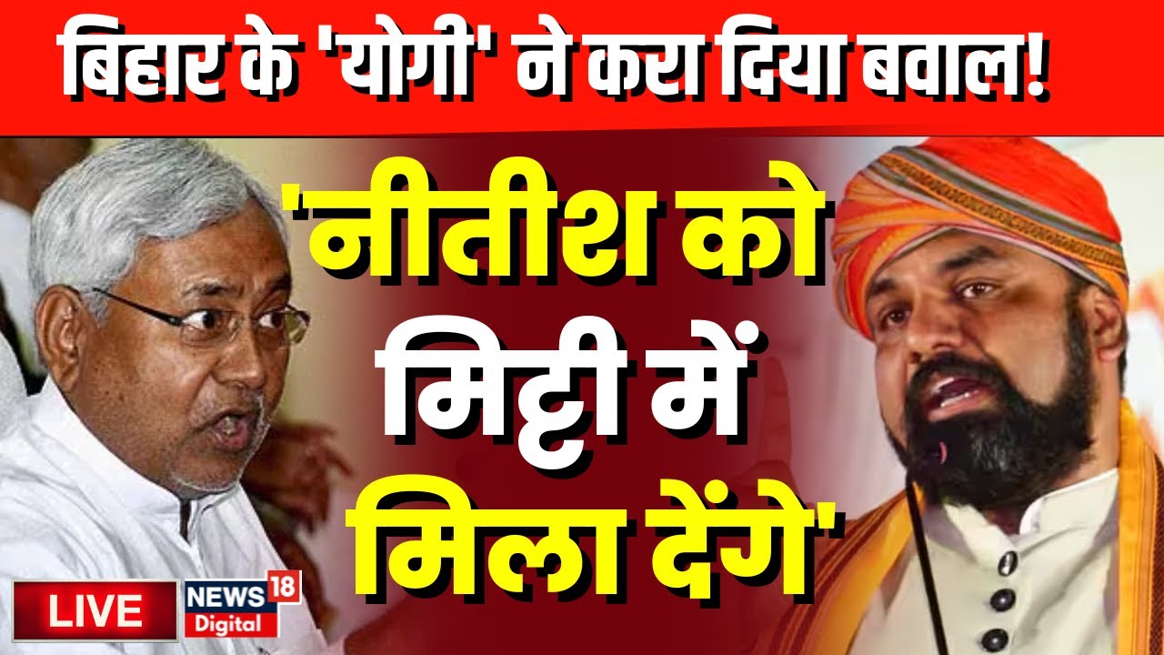 Bihar Politics Live: Bihar के 'योगी' ने Nitish Kumar को दे दी बड़ी धमकी? | Samrat Chaudhary | JDU