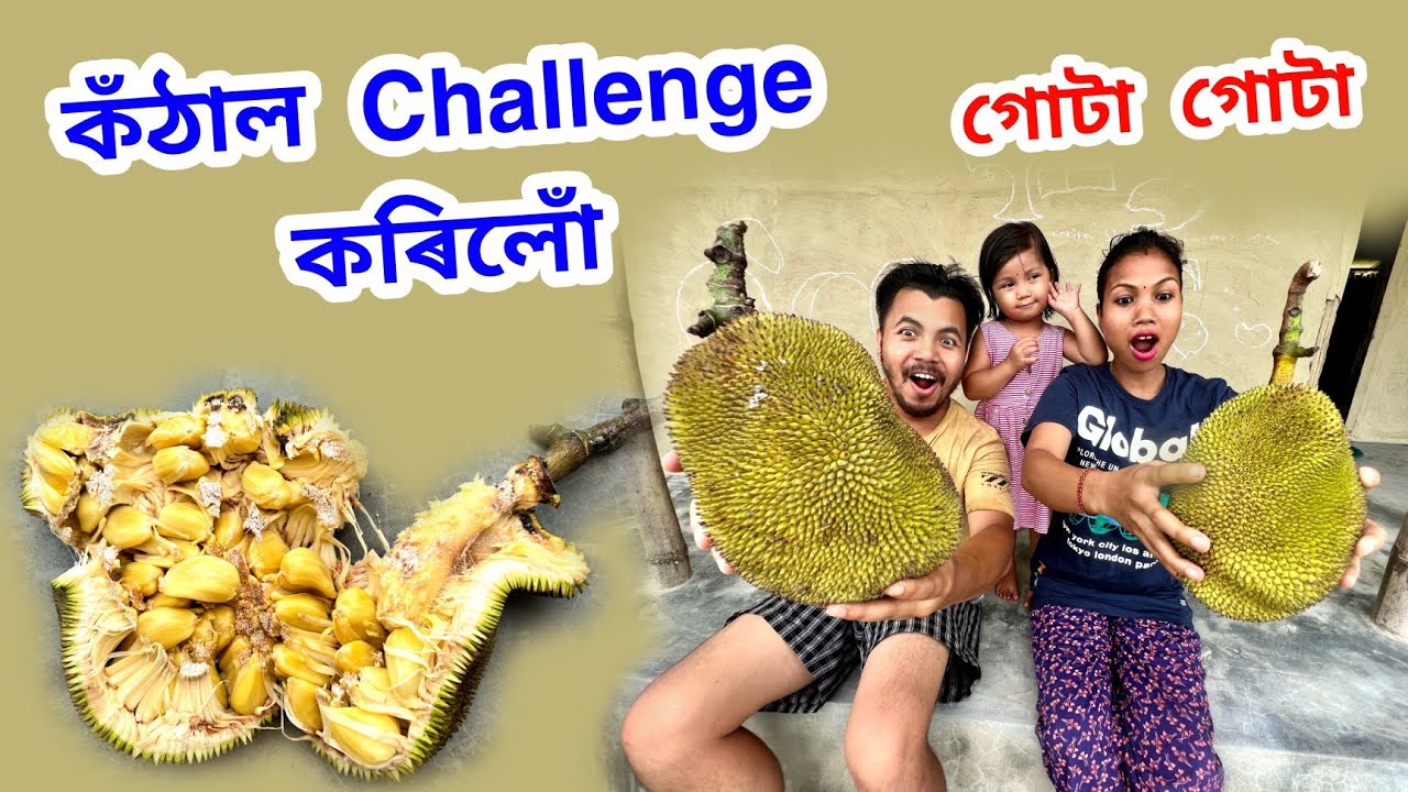গোটা গোটা কঁঠাল Challenge কৰিলোঁ আজি