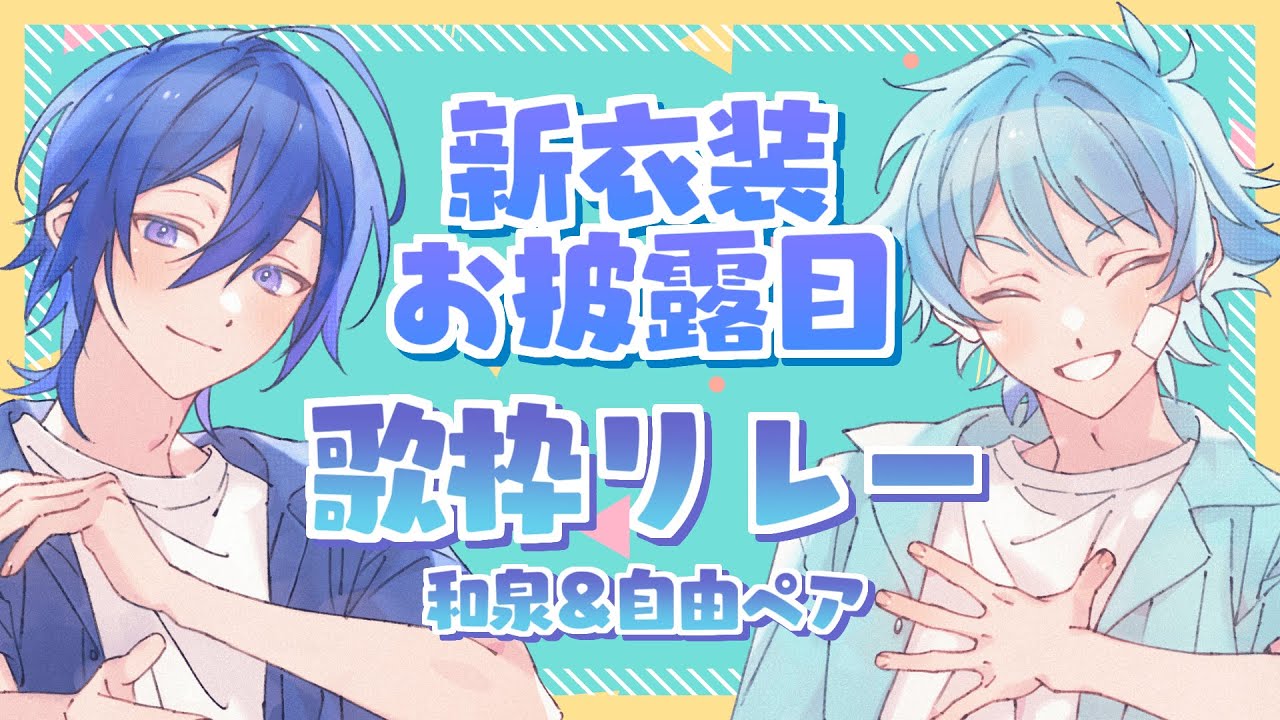 【新衣装お披露目】歌枠リレー【水凪＆紺野ペア】