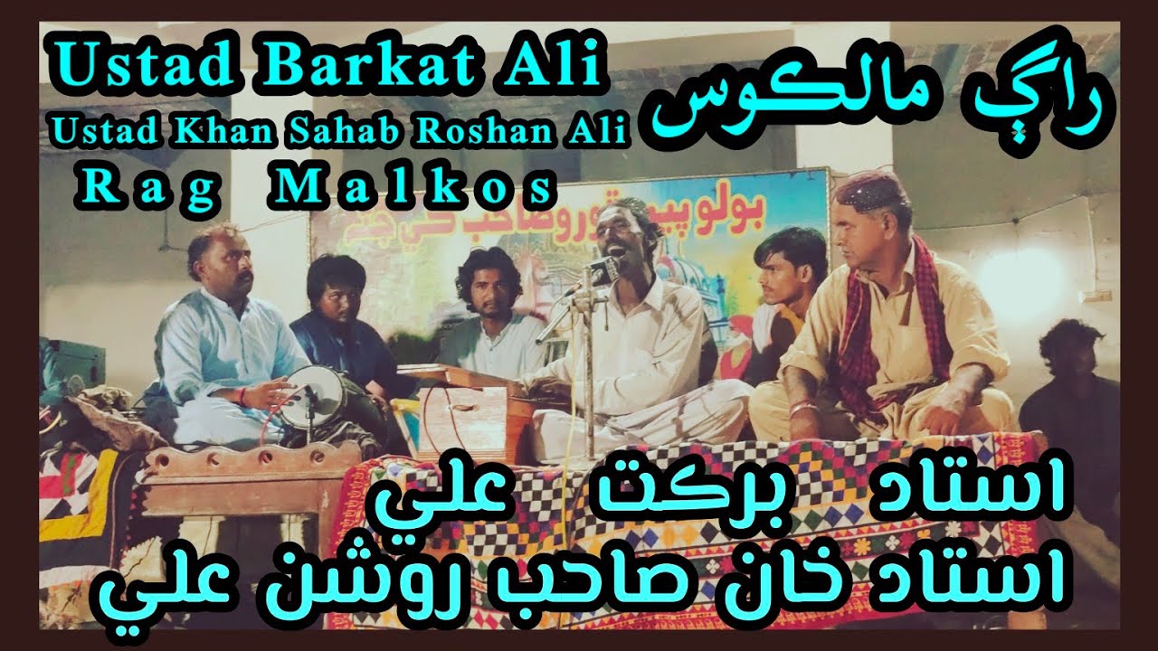 Ustad Barkat Ali & Ustad Khan Sahab Roshan Ali Rag Malkos استاد برڪت علي ۽ استاد خان صاحب روشن علي 