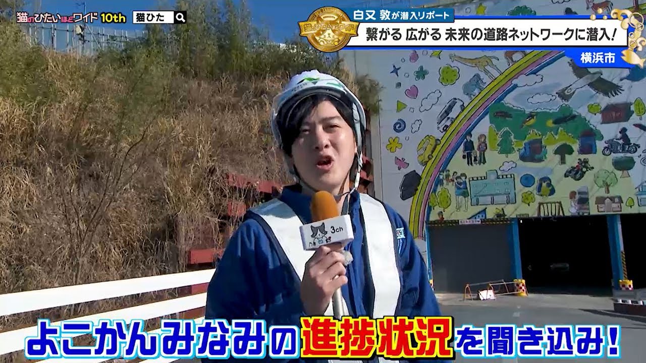 猫のひたいほどワイド #1688 潜入リポート・白又敦「繋がる 広がる 未来の道路ネットワークに潜入！」（横浜市栄区）
