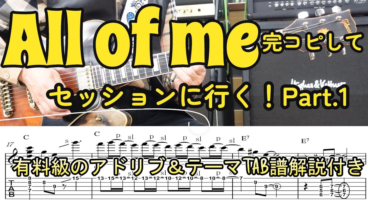 「All Of Me」完コピしてセッションに行く！ Part1 （タブ譜 解説付き）