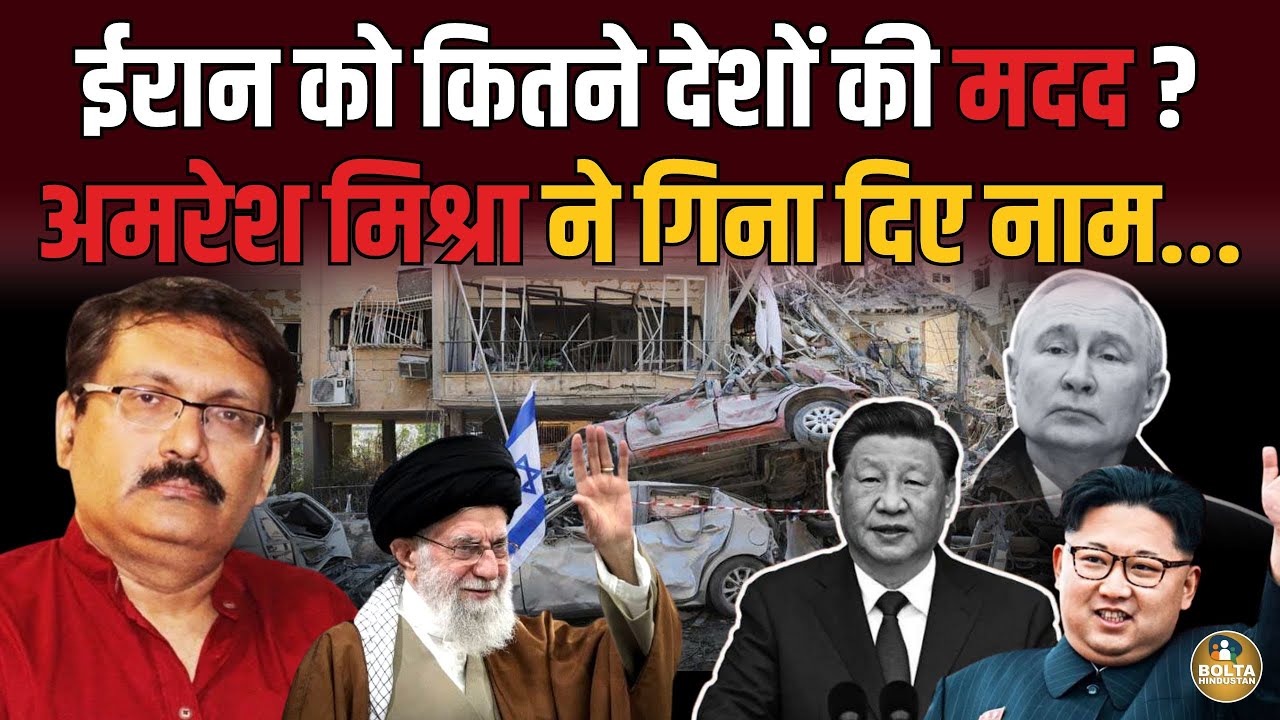 कितने देश Iran की कर रहे मदद ? Amresh Mishra ने गिनाए चौंकाने वाले नाम...