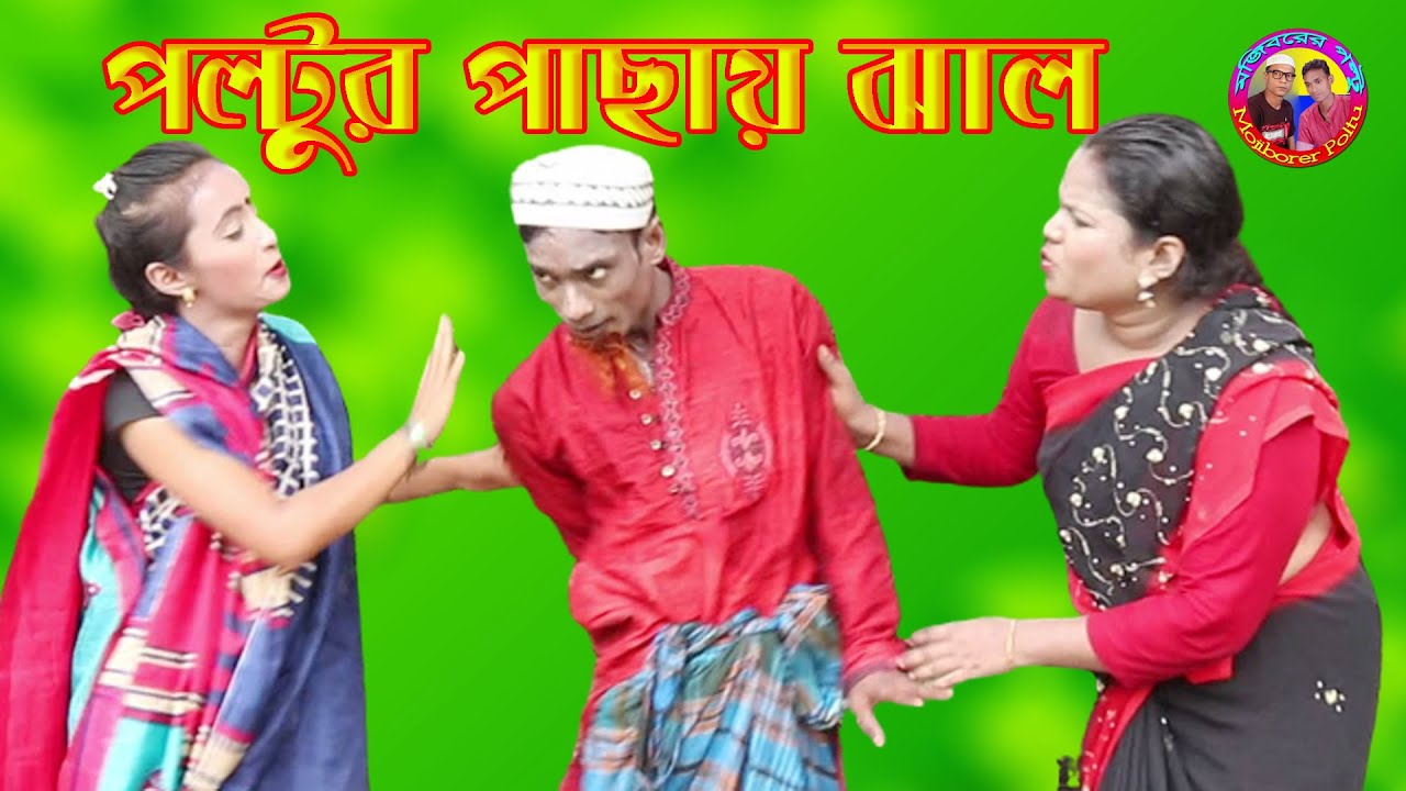 পল্টুর পাছায় ঝাল, Poltur Pachai Jhal, New Comedy Video