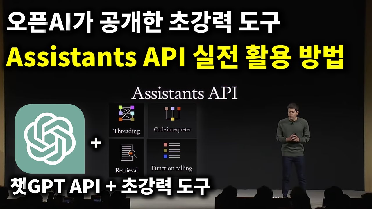 챗GPT API 제대로 활용하는 방법 Assistants API 실전 활용 강의