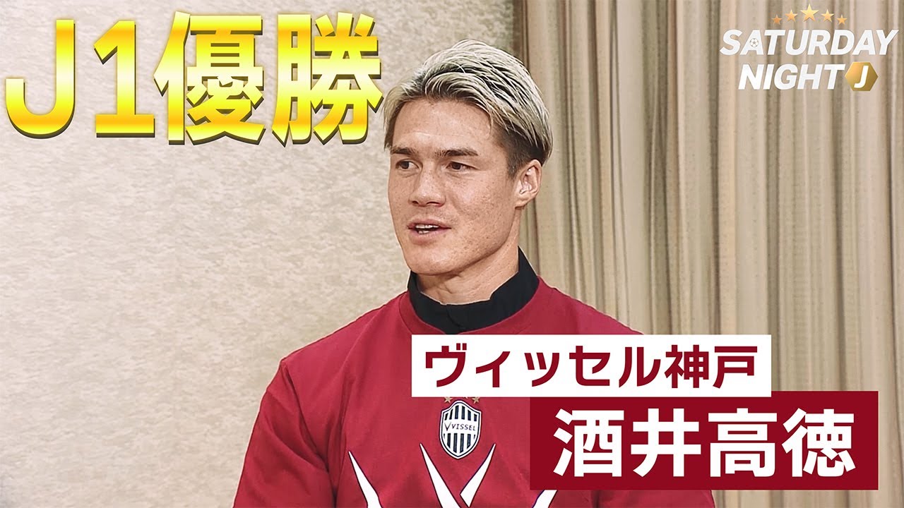 【J1優勝インタビュー】「チームに厚みが出てきた」（ヴィッセル神戸）酒井高徳が語る、苦しいシーズン前半を乗り越えた要因とは？｜サタデーナイトJ