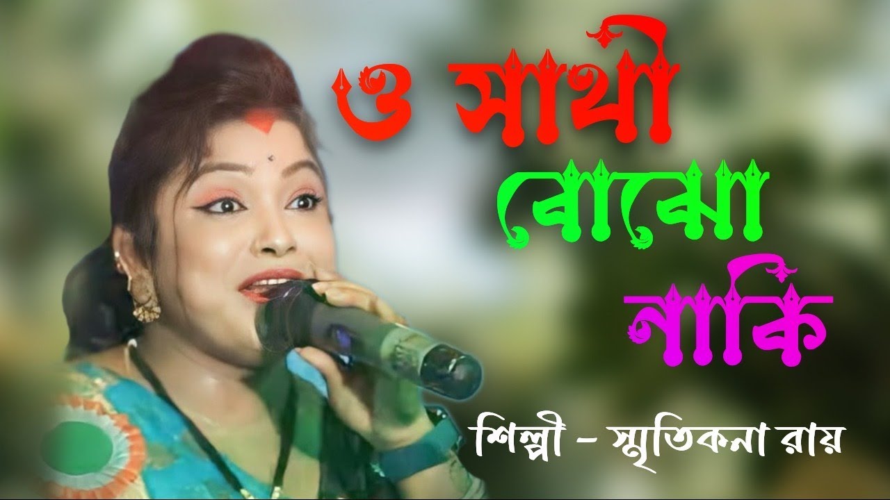 ও সাথী বোঝো নাকি  || O Sathi Bojho Naki ||  স্মৃতিকনা রায়  || NS Folk Bangla