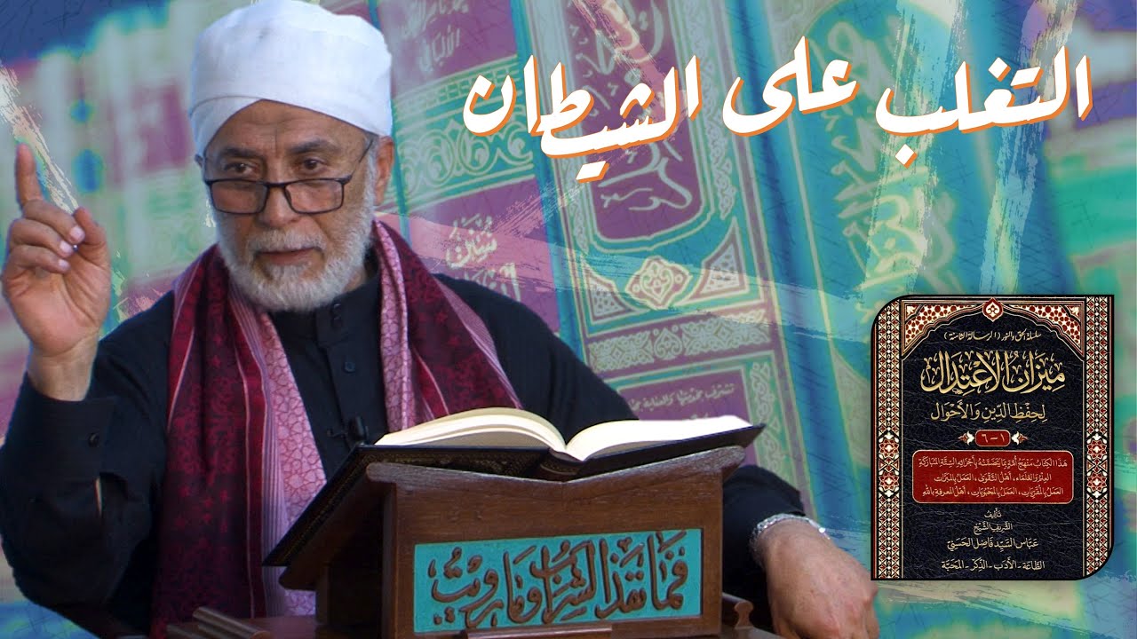 كيف تتغلب على وساوس الشيطان؟ | مجالس رمضانية
