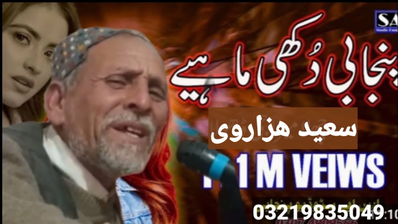 Punjabi Dukhi Mahiye // M Arshid Naz// sengr saeed Hazrvi