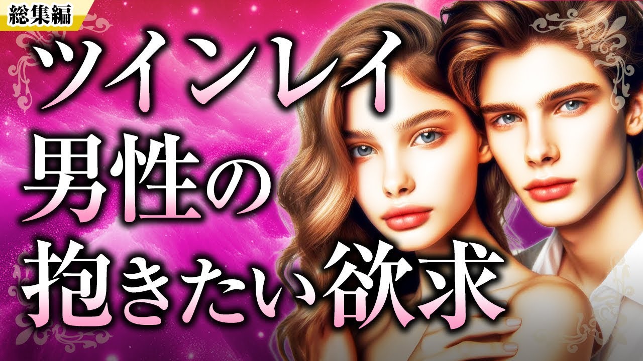 【総集編】ツインレイ女性と男性の「性欲」についてイッキ見！男性の抱きたい欲求、女性の体は宝物、女性の性欲の真実、ツインレイ・ストーリーの朗読もあります【スピリチュアル】