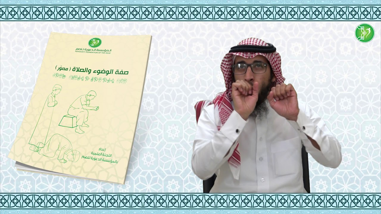 #صفة_الصلاة  بـ #لغة_الاشارة سنن ومستحبات الصلاة