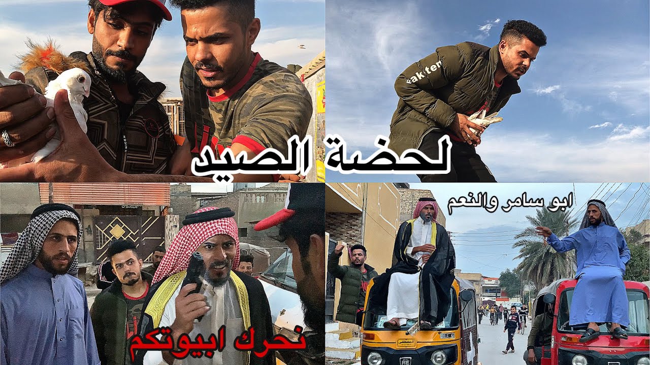 مصيبه الارفليه البيضاء _ وتكسير الأصدقاء / ابو سامر مستعد يهجم ابيوت