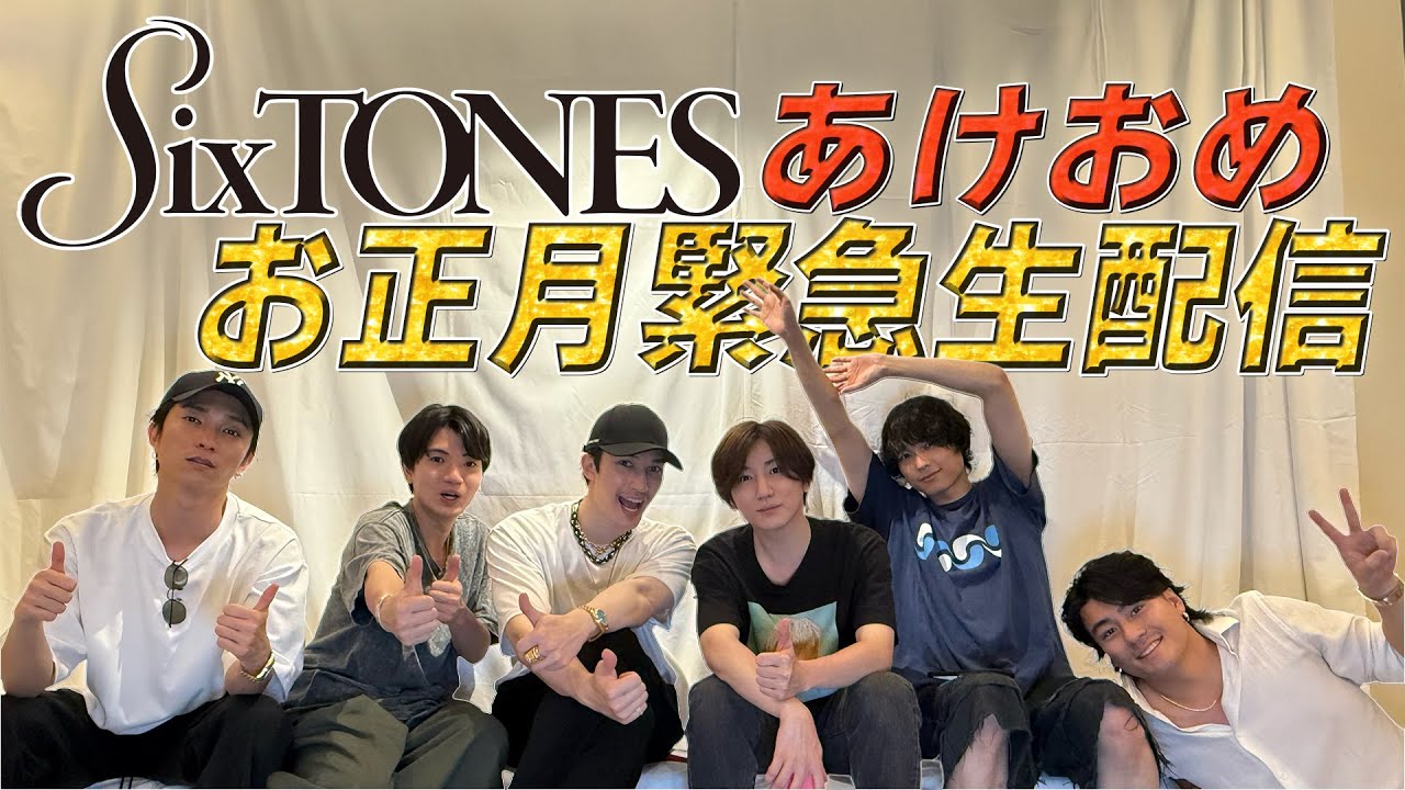 SixTONES【新年早々…緊急生配信】6周年なんで特別な夜に✨