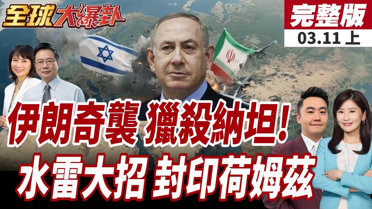 【#全球大爆卦上】伊鎖定打擊以色列特拉維夫!瘋狂開炸!防空警報四起!伊朗布水雷川普氣炸!荷姆茲海峽全面封鎖?!20260311