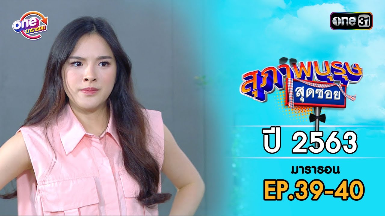 สุภาพบุรุษสุดซอย ปี 2563 EP.39-40 ดูกันแบบยาวๆ | oneมาราธอน | one31