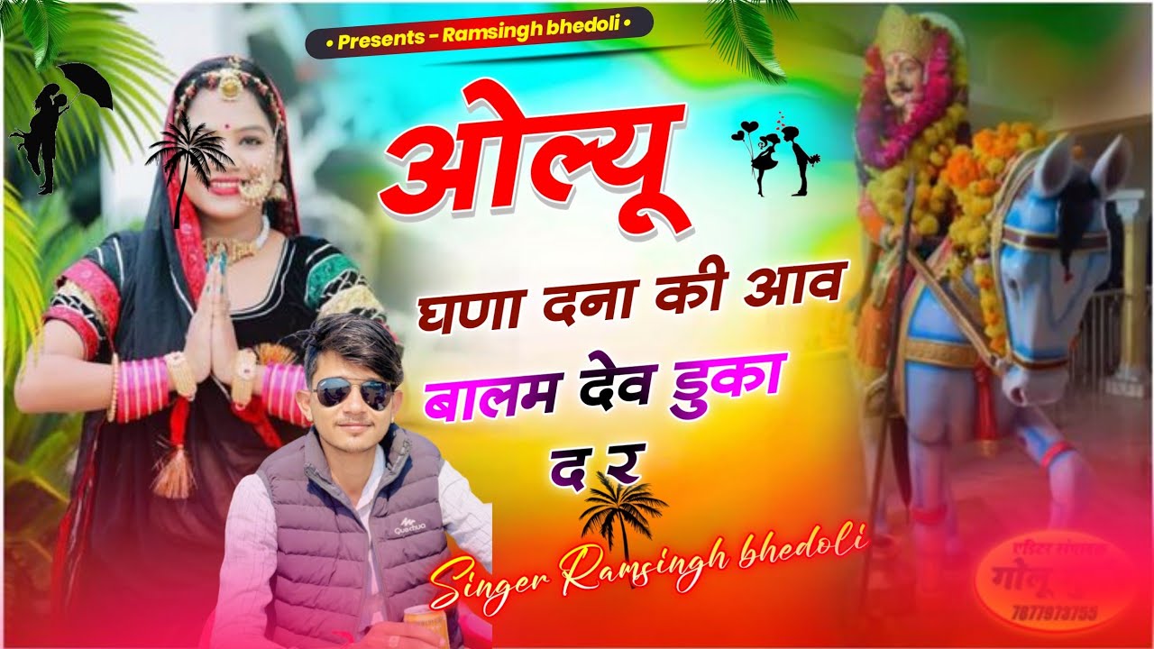 SONG 803 श्री देवनारायण भगवान का शानदार सॉन्ग सिंगर राम सिंह गुर्जर बडोली ।। New Trending Song 