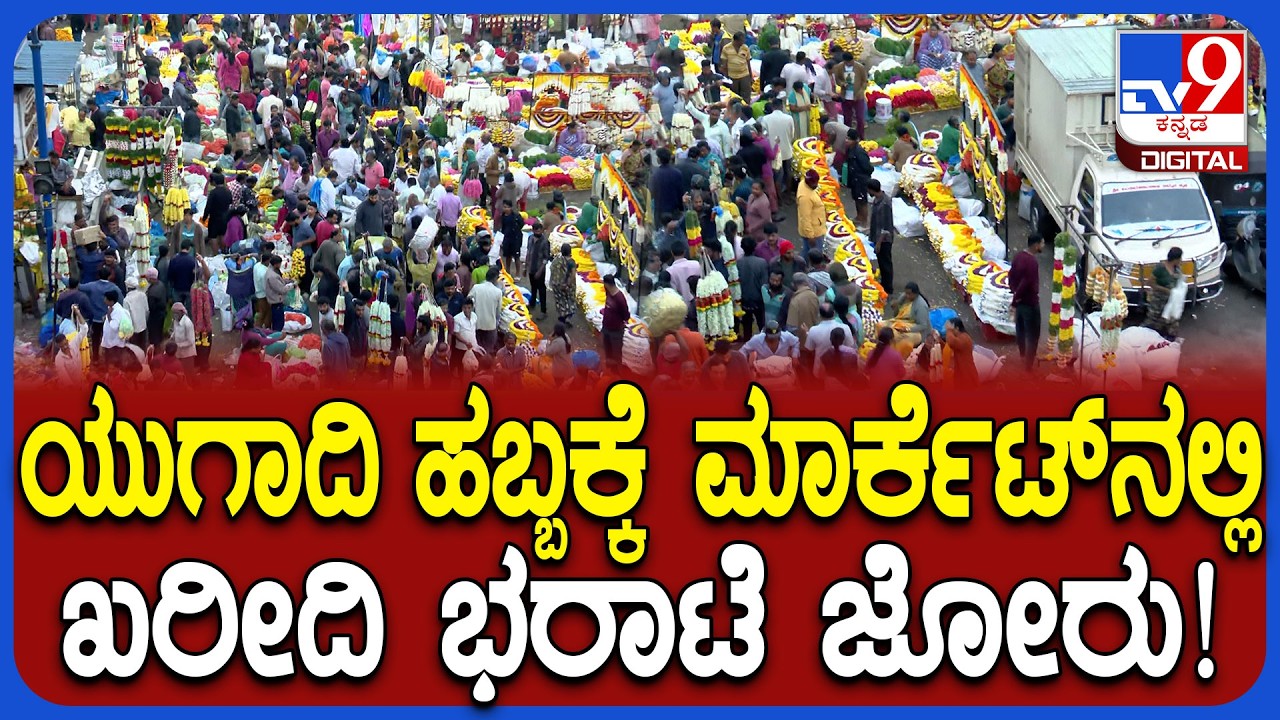 Ugadi Festival: ಕೆಆರ್​ ಮಾರ್ಕೆಟ್​ನಲ್ಲಿ ಯುಗಾದಿ ಹಬ್ಬದ ಖರೀದಿಗೆ ಮುಗಿಬಿದ್ದ ಜನರು!|#TV9D