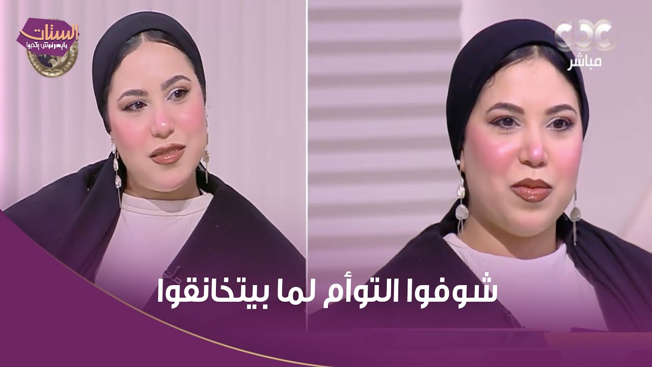 الستات مايعرفوش يكدبوا | إيه الضحك ده! شوفوا التوأم لما بيتخانقوا مع بعض بيعملوا إيه