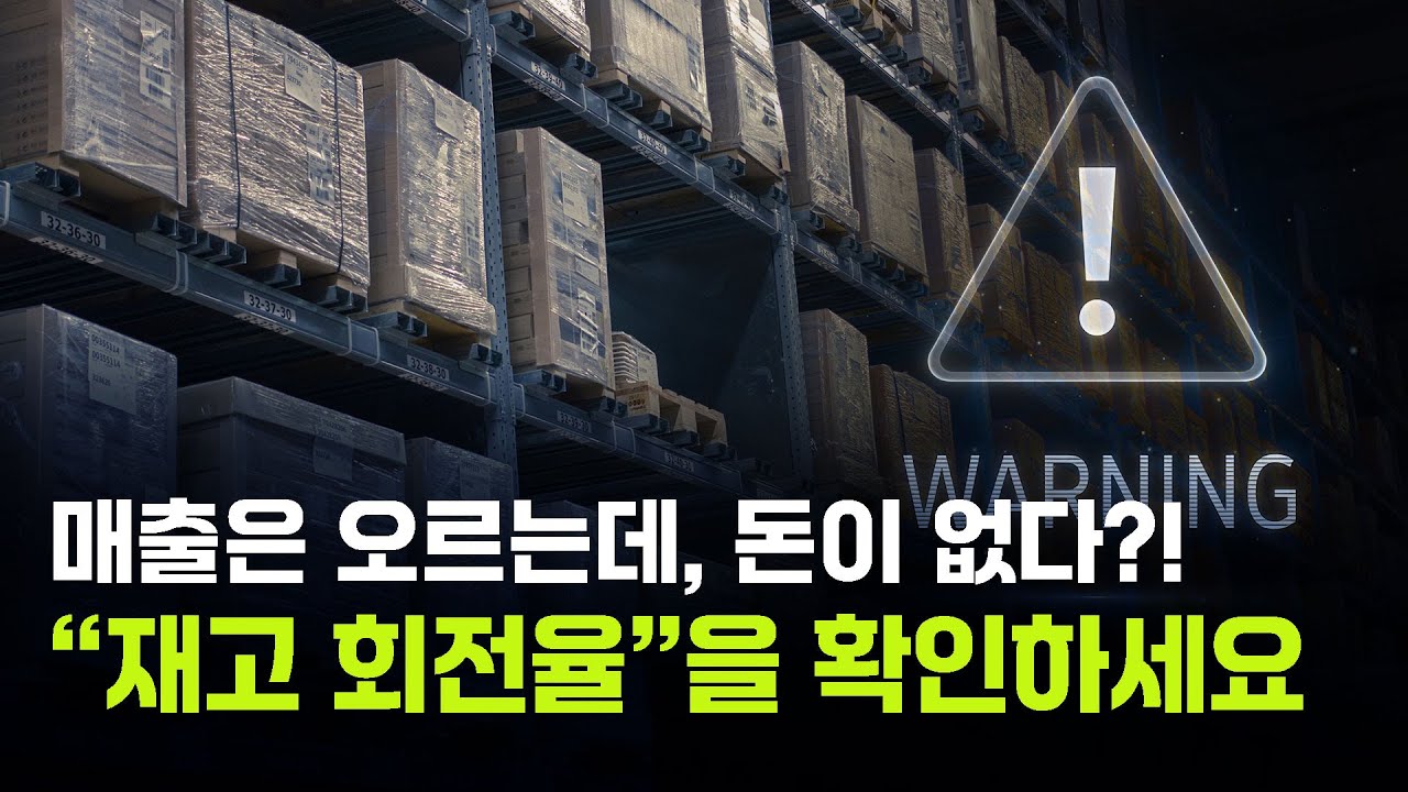 제조업 자금이 안 도는 진짜 이유 &ldquo;재고 회전율로 보는 현금 흐름 관리&rdquo;