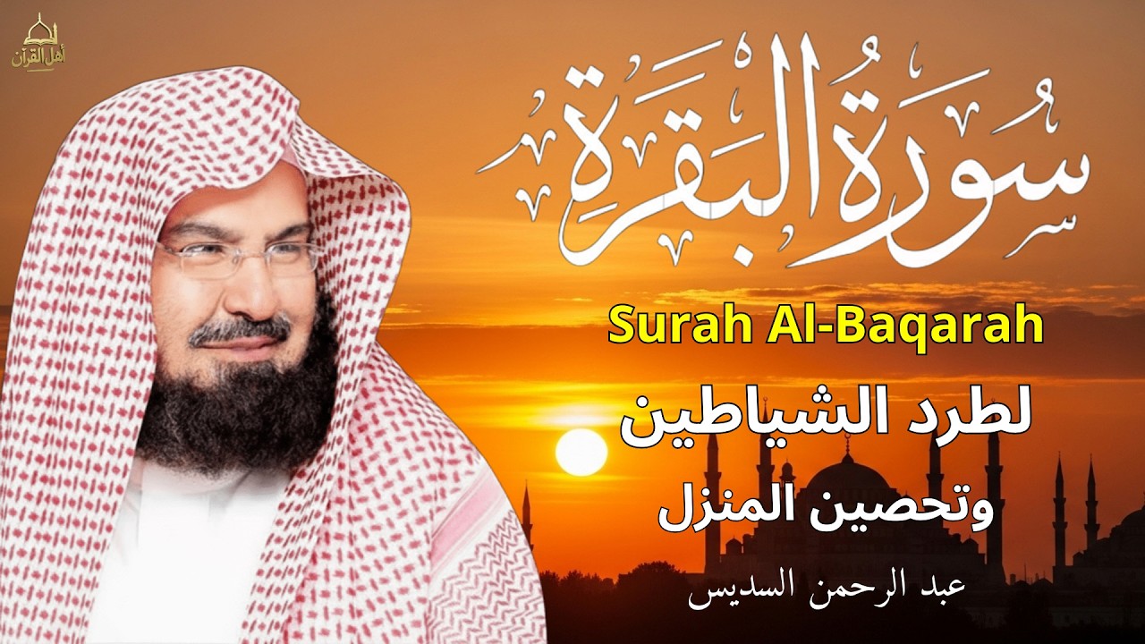 سورة البقرة | رقية للبيت وعلاج للسحر |الشيخ عبدالرحمن السديس Surah Al Baqarah القرآن الكريم