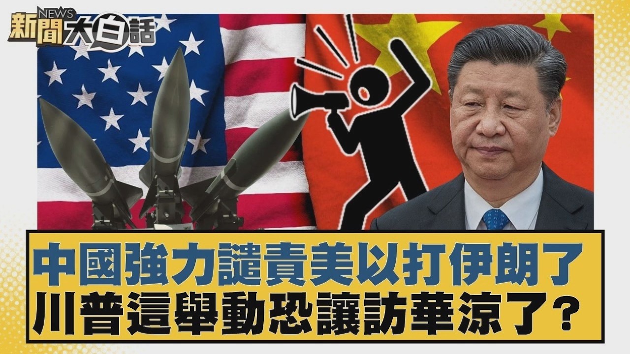 中國強力譴責美以打伊朗了  川普這舉動恐讓訪華涼了？【#新聞大白話】20260301 5｜#謝寒冰 #張延廷 #黃征輝