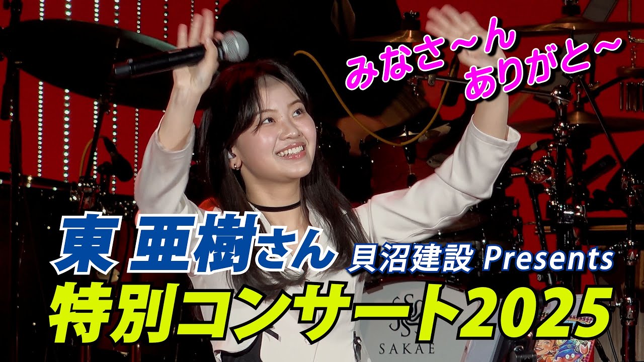 東亜樹さん（아즈마아키） 特別コンサート2025（貝沼建設Presents）・・みなさ～ん　ありがと～　＃東亜樹　＃貝沼建設　＃아즈마아키　＃大阪好きやねん
