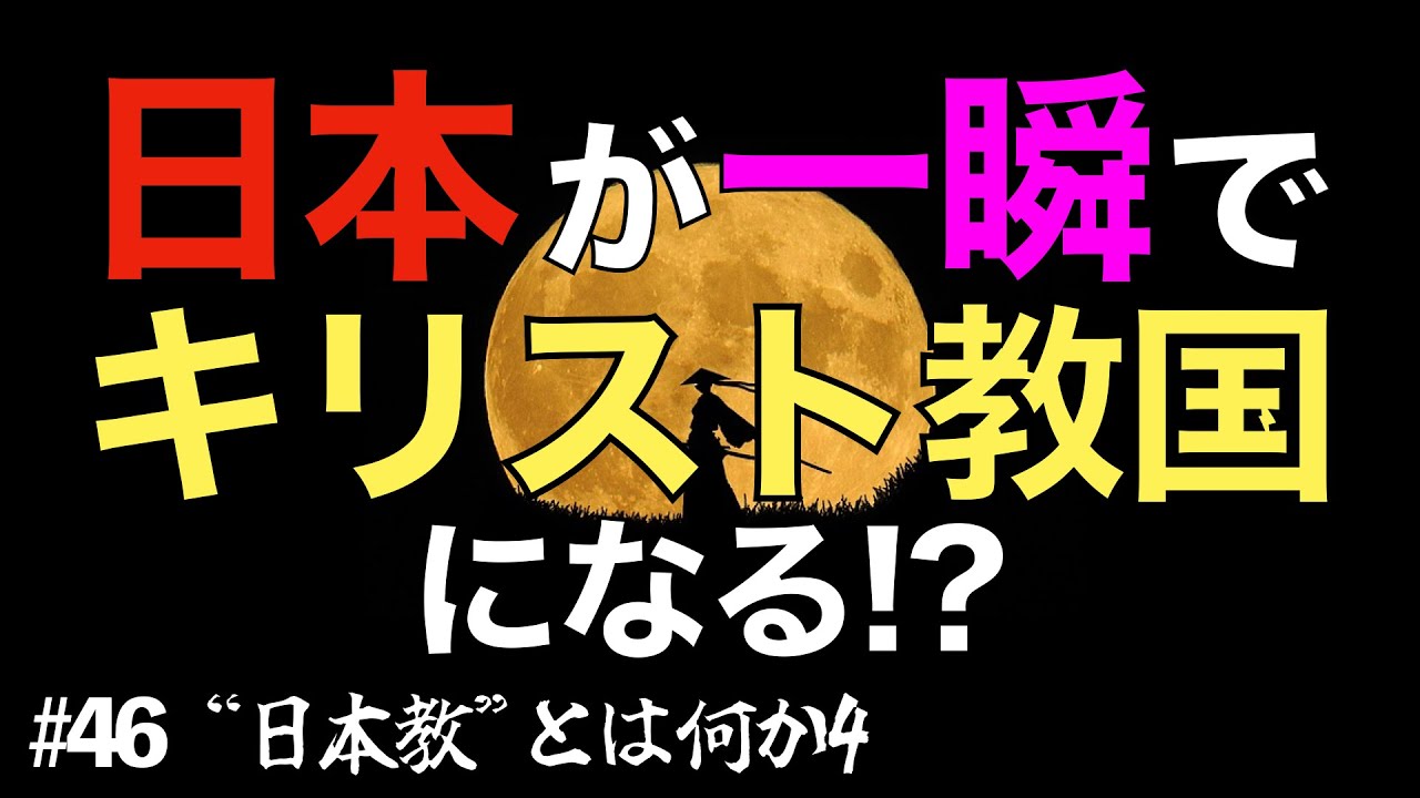 【日本教4】「空気」が一瞬に変わる条件とは? 日本宣教のカギは空気を読まない奴!!!【山本七平】 #46
