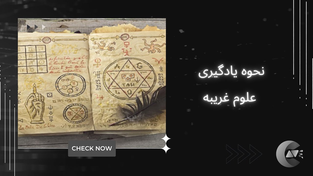 نحوه ی یادگیری علوم غریبه