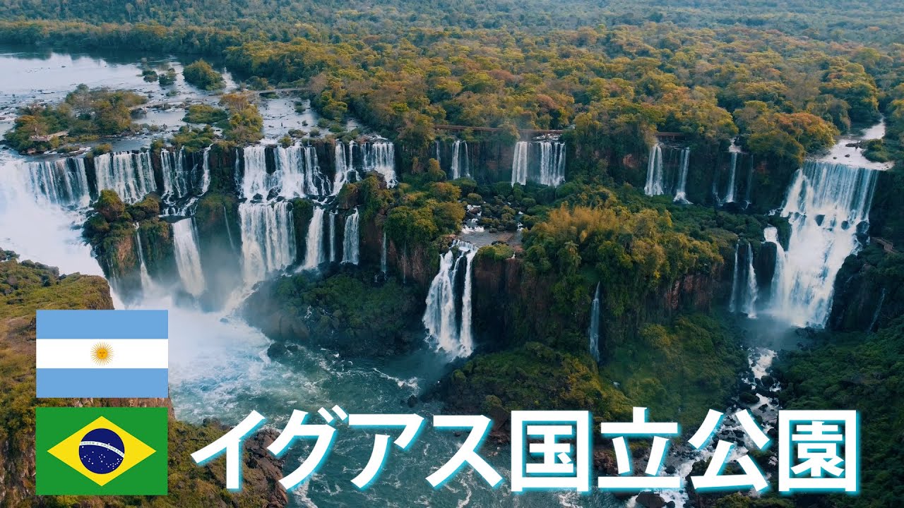 旅するように学ぶ世界遺産『イグアス国立公園』