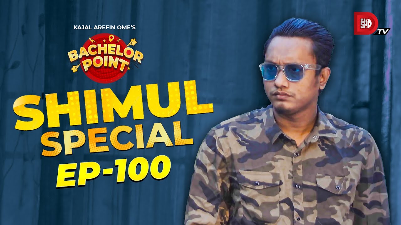 Bachelor Point | Shimul Special | EPISODE- 100 | Shimul Sharma