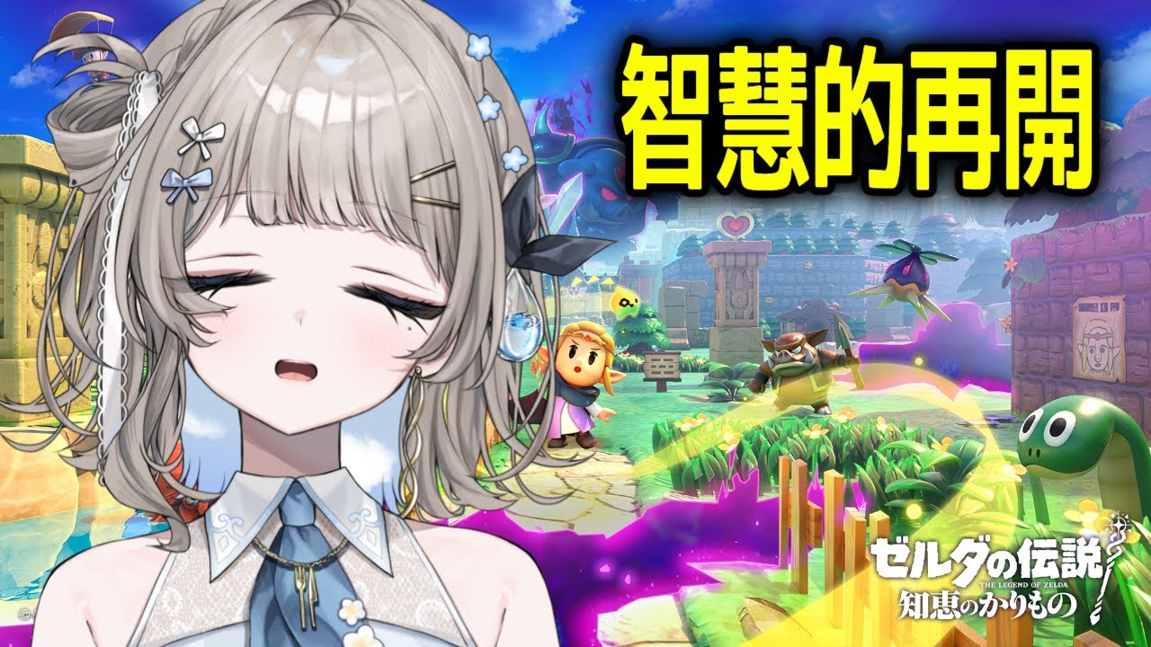 【 薩爾達傳說 智慧的再現 | ゼルダの伝説 知恵のかりもの 】智慧的再開；