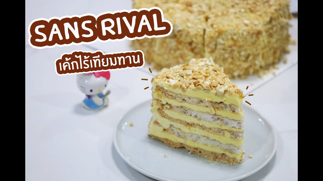 Sans Rival เค้กไร้เทียมทาน : เชฟนุ่น ChefNun Cooking