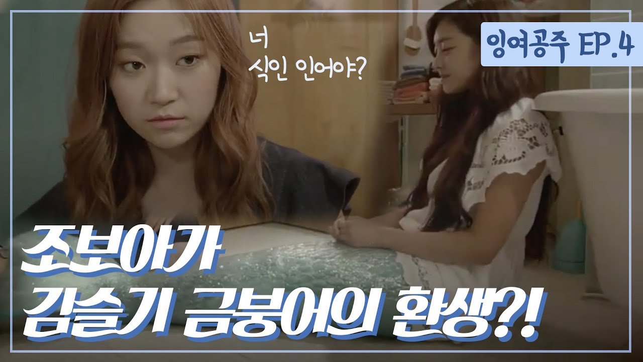 The Idle Mermaid-Ep.04: Hye-young's reaction to seeing a mermaid tail is?