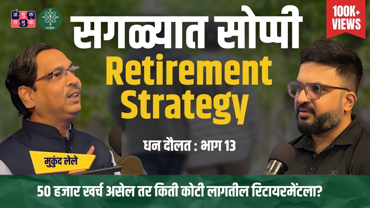 Best Retirement Planning Strategy | Mukund Lele । Dhan Daulat with Shardul Kadam #amuktamuk