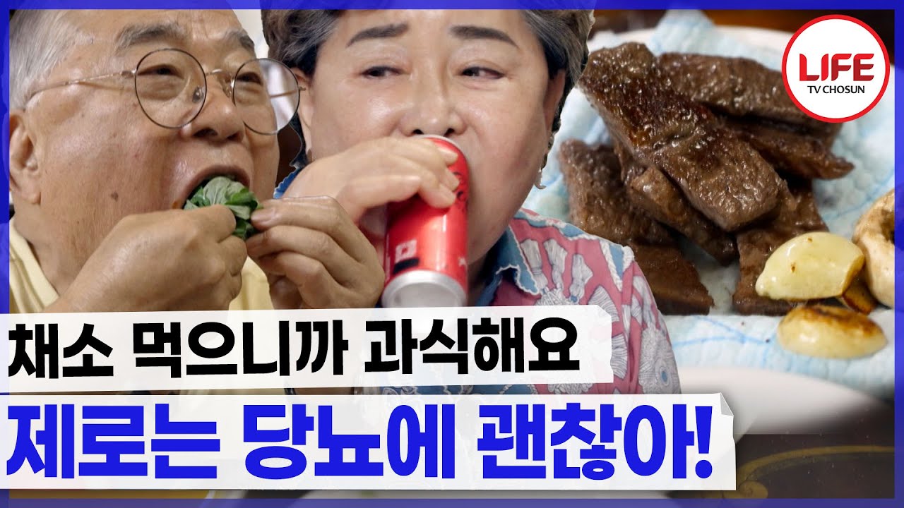 제로 음료는 당뇨에 좋다?! 당뇨 환자지만 음료를 끊지 못하는 부부의 제로 사랑♥ (TV CHOSUN 240127 방송)