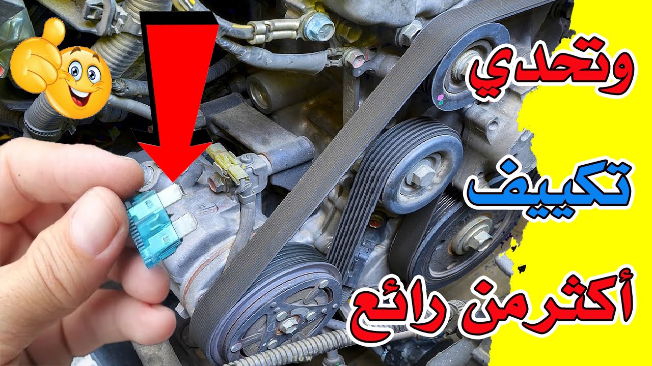 وتحدي وبنفسك حتصلح تكييف سيارتك ويبقي ثلج واكثر من رائع
