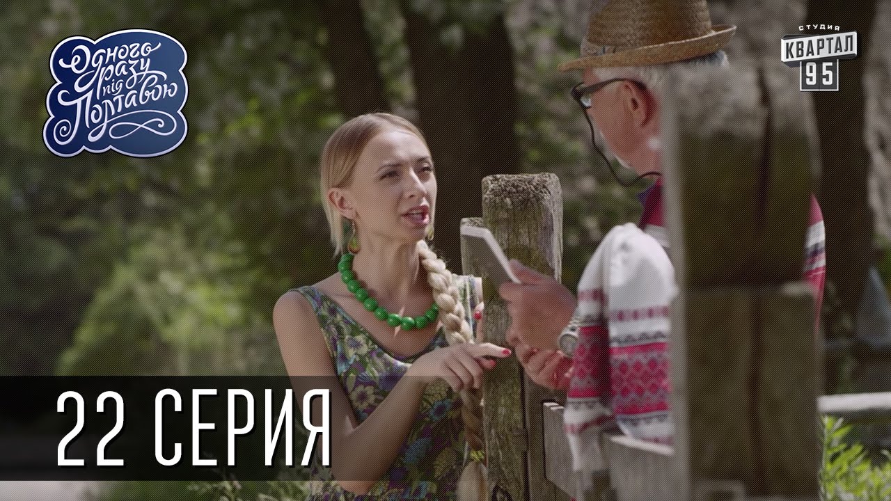 Однажды под Полтавой / Одного разу під Полтавою - 2 сезон, 22 серия | Комедийный сериал