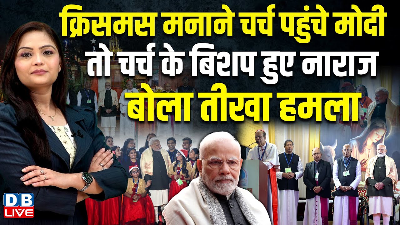 Modi पहुंचे क्रिसमस मनाने, फादर ने बोल दिया तीखा हमला ! PM Modi Christmas Celebrations | #dblive