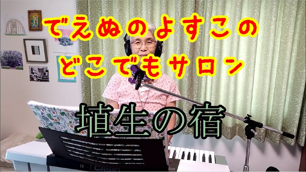 埴生の宿 (おばあちゃんが歌ってみた) 【でえぬのよすこのどこでもサロン】 Home! Sweet Home!