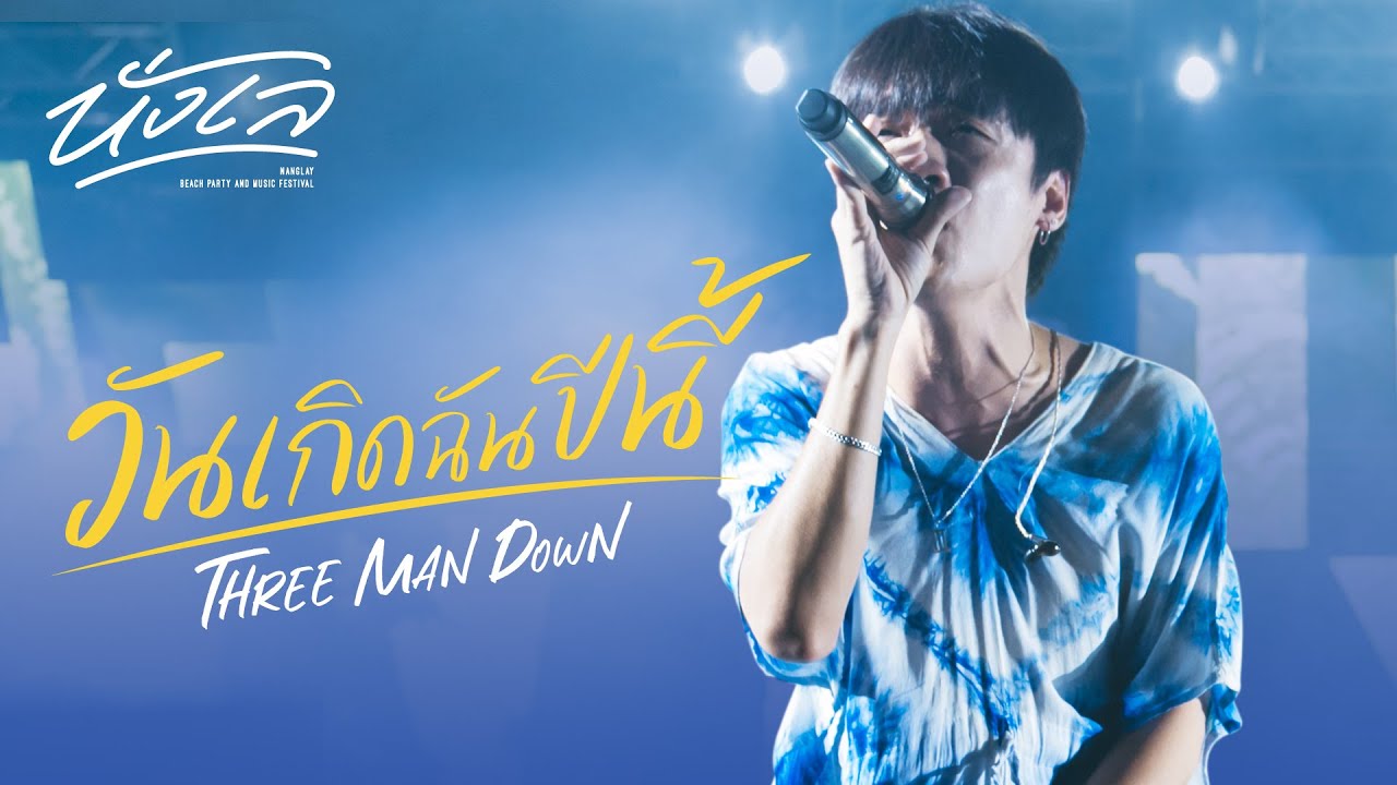 NANGLAY Music Festival : วันเกิดฉันปีนี้ (HBD to me) - Three Man Down