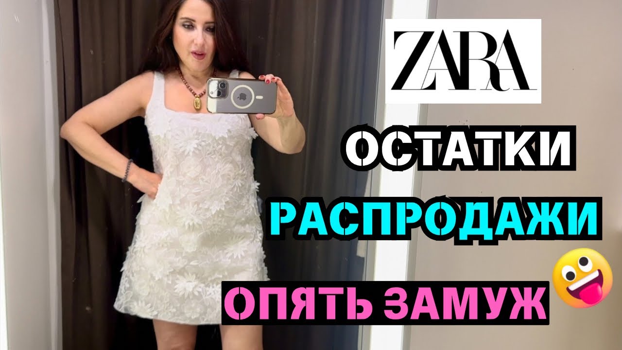 ZARA НЕ ОЖИДАЛА!!! ХОРШИЕ ВЕЩИ ЗА КОПЕЙКИ ПОД КОНЕЦ РАСПРОДАЖИ! ХЛОПОК ЛЕН, ШОПИНГ ВЛОГ